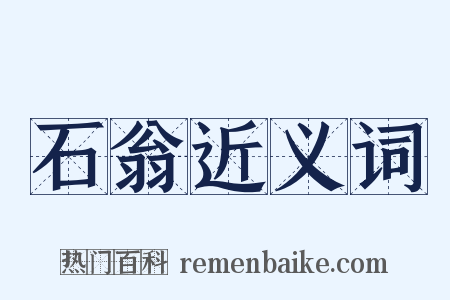 石翁近义词是什么意思的图片